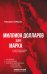 Миллион долларов для Марка
