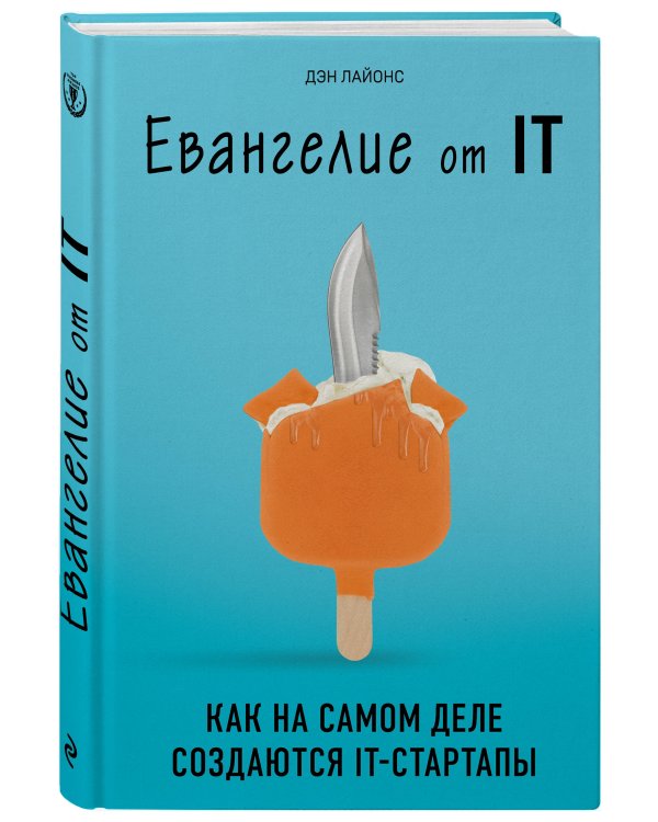 Евангелие от IT. Как на самом деле создаются IT-стартапы
