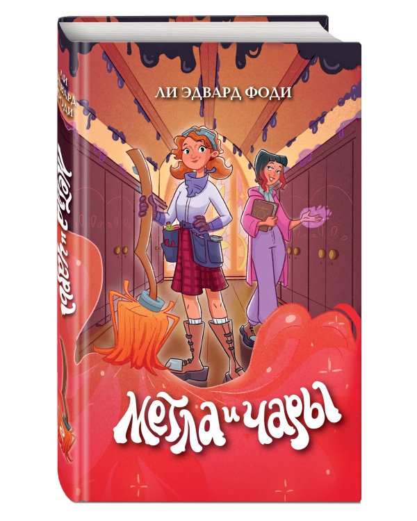 Метла и чары