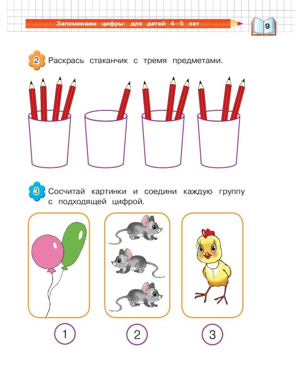 Запоминаем цифры: для детей 4-5 лет