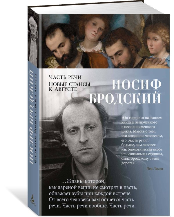 Часть речи. Новые стансы к Августе