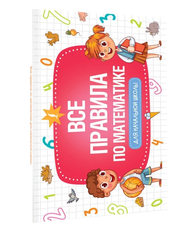 Все правила по математике для начальной школы 