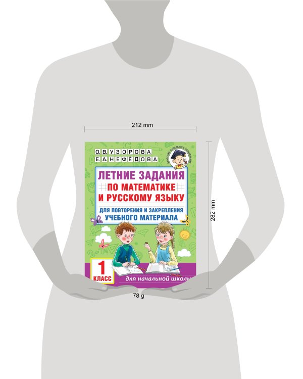 Летние задания по математике и русскому языку для повторения и закрепления учебного материала. 1 класс