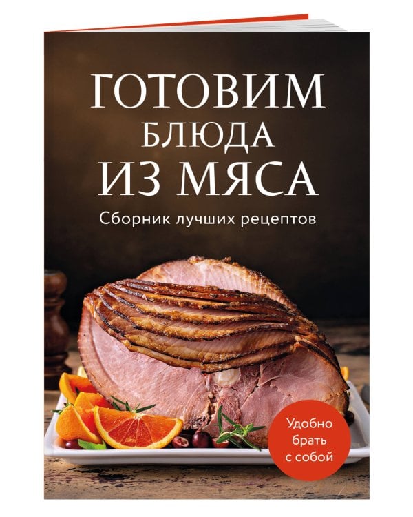 Готовим блюда из мяса. Сборник лучших рецептов.