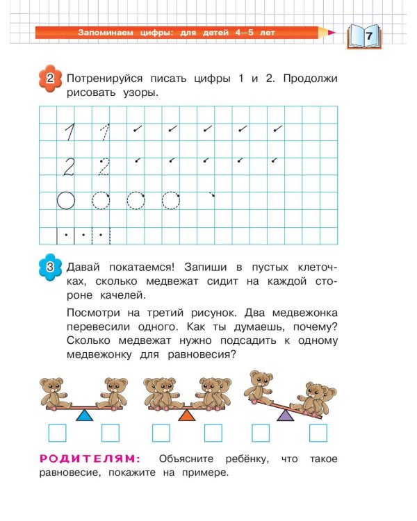 Запоминаем цифры: для детей 4-5 лет