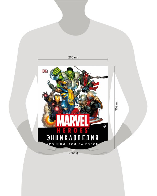 Энциклопедия Marvel. Хроники. Год за годом