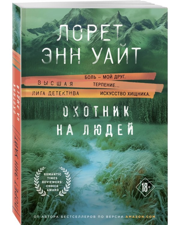 Охотник на людей