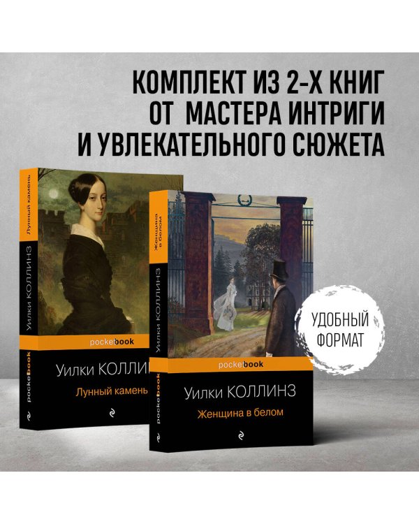 Детективы от создателя жанра Уильяма Коллинза (комплект из 2-х книг: "Женщина в белом", "Лунный камень")