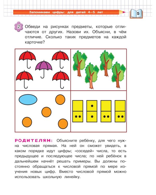 Запоминаем цифры: для детей 4-5 лет
