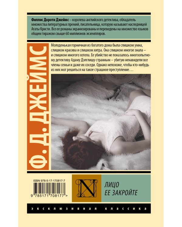 Лицо ее закройте