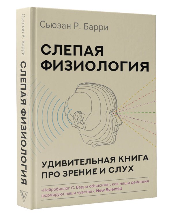 Слепая физиология. Удивительная книга про зрение и слух