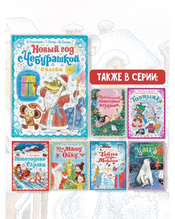 Новый год с Чебурашкой. Сказки
