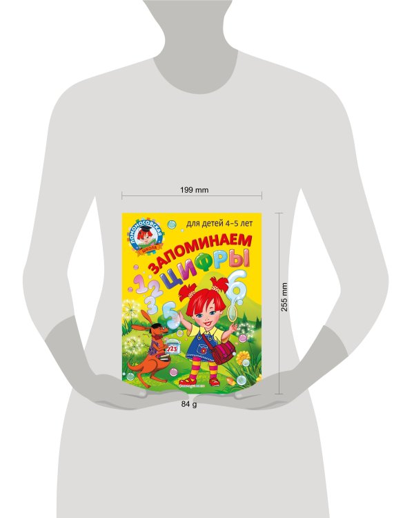 Запоминаем цифры: для детей 4-5 лет