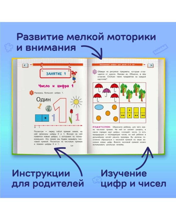 Запоминаем цифры: для детей 4-5 лет