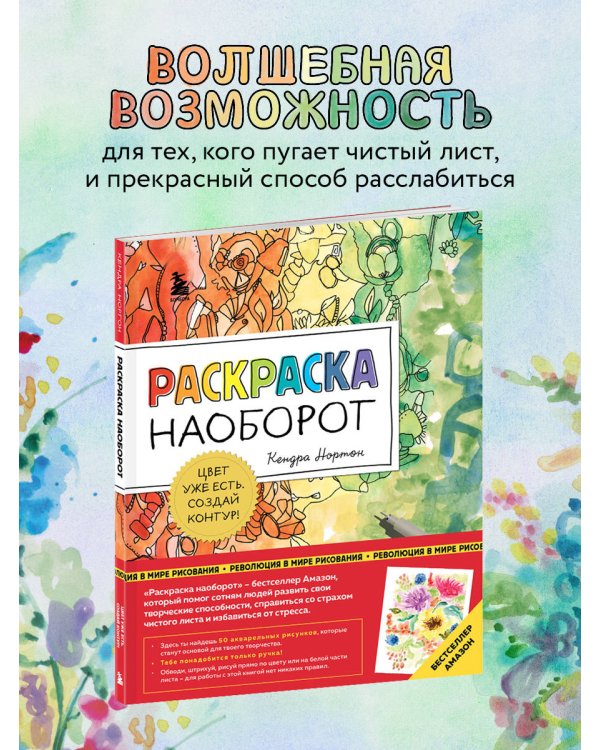 Раскраска наоборот. Цвет уже есть. Создай контур!
