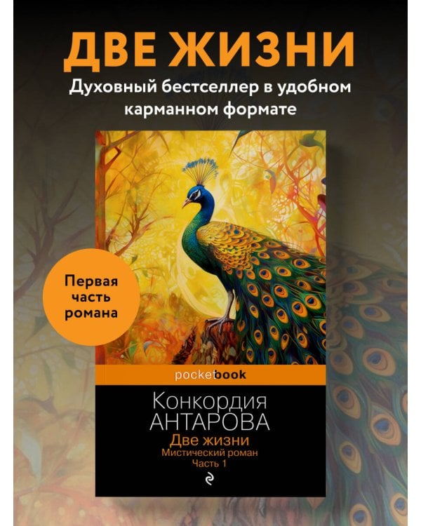 Две жизни. Мистический роман. Часть 1