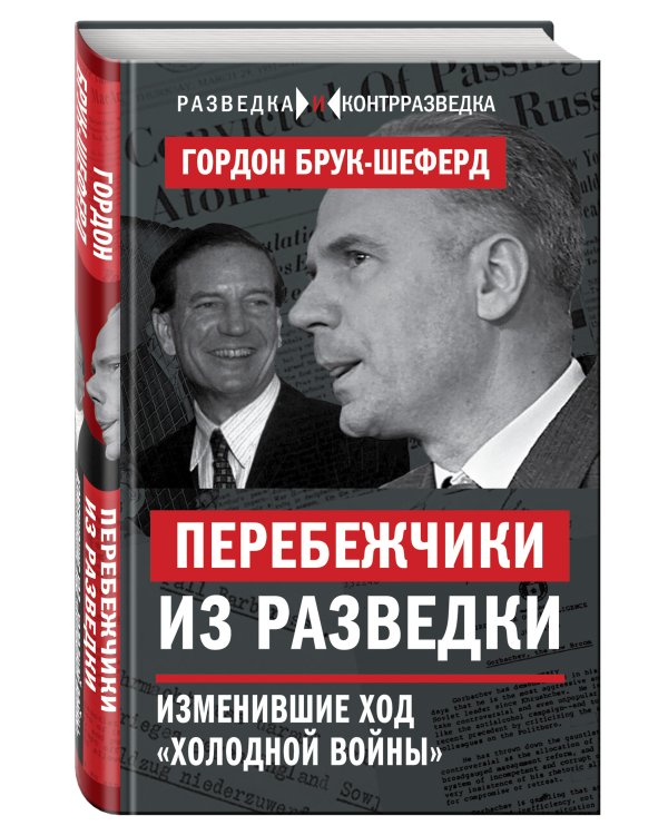Перебежчики из разведки. Изменившие ход «холодной войны»