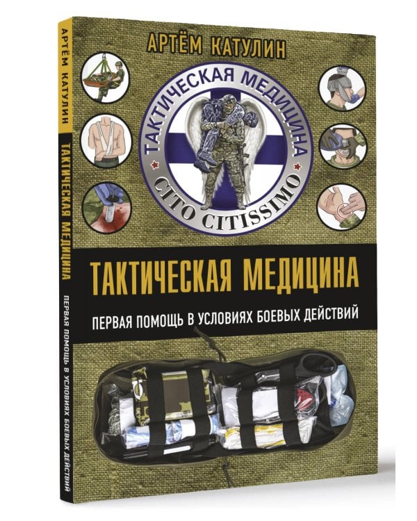 Тактическая медицина. Первая помощь в условиях боевых действий