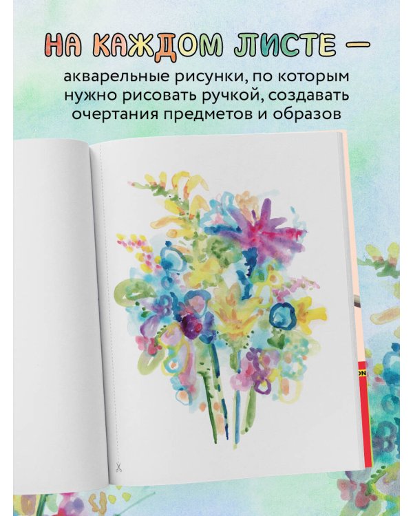 Раскраска наоборот. Цвет уже есть. Создай контур!