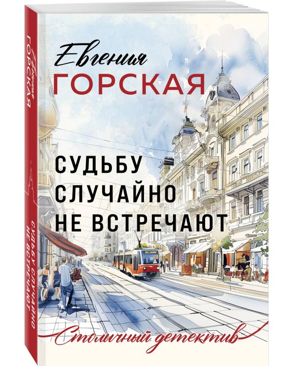 Судьбу случайно не встречают