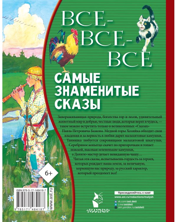 Все-все-все самые знаменитые сказы