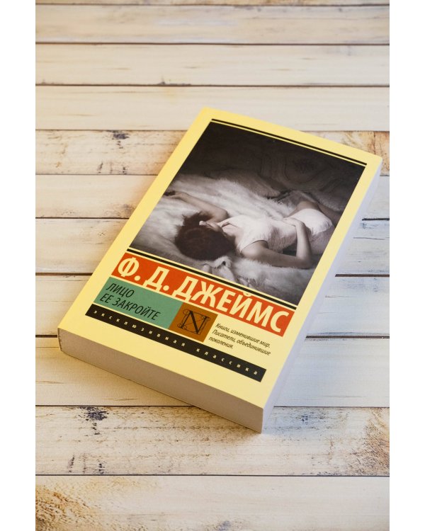 Лицо ее закройте