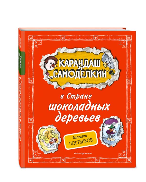 Карандаш и Самоделкин в Стране шоколадных деревьев (ил. А. Шахгелдяна)