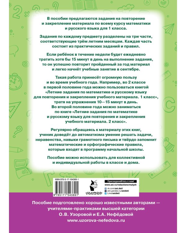 Летние задания по математике и русскому языку для повторения и закрепления учебного материала. 1 класс