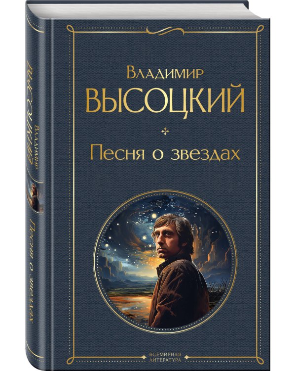 Песня о звёздах