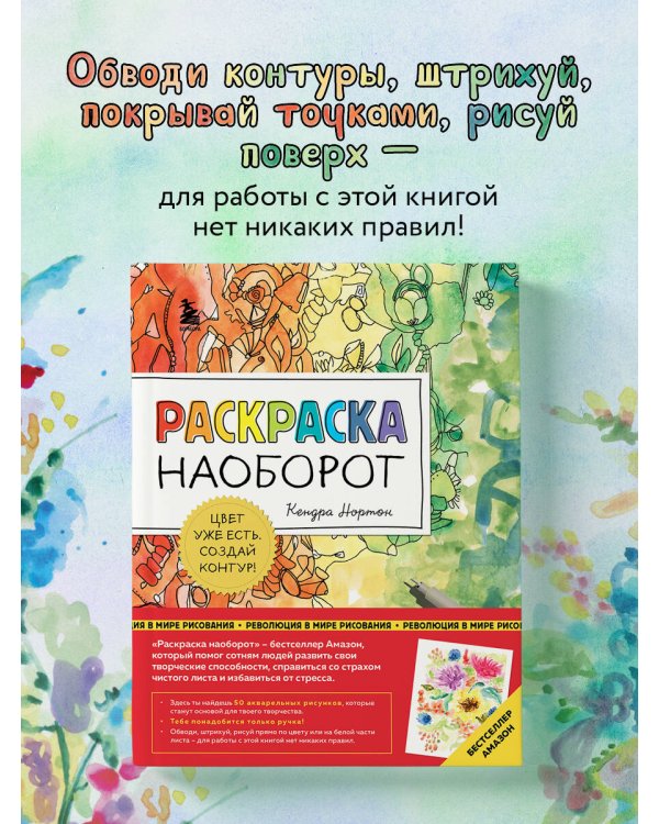 Раскраска наоборот. Цвет уже есть. Создай контур!