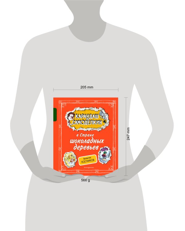 Карандаш и Самоделкин в Стране шоколадных деревьев (ил. А. Шахгелдяна)