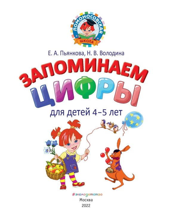 Запоминаем цифры: для детей 4-5 лет
