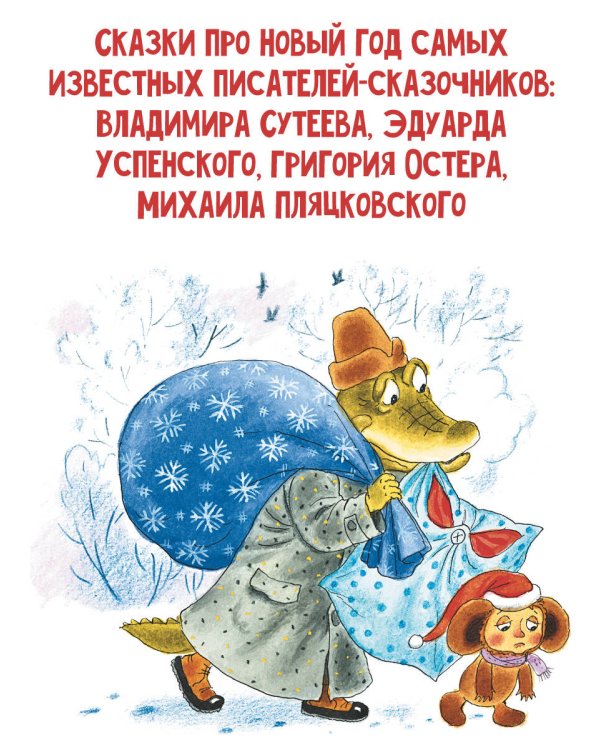 Новый год с Чебурашкой. Сказки
