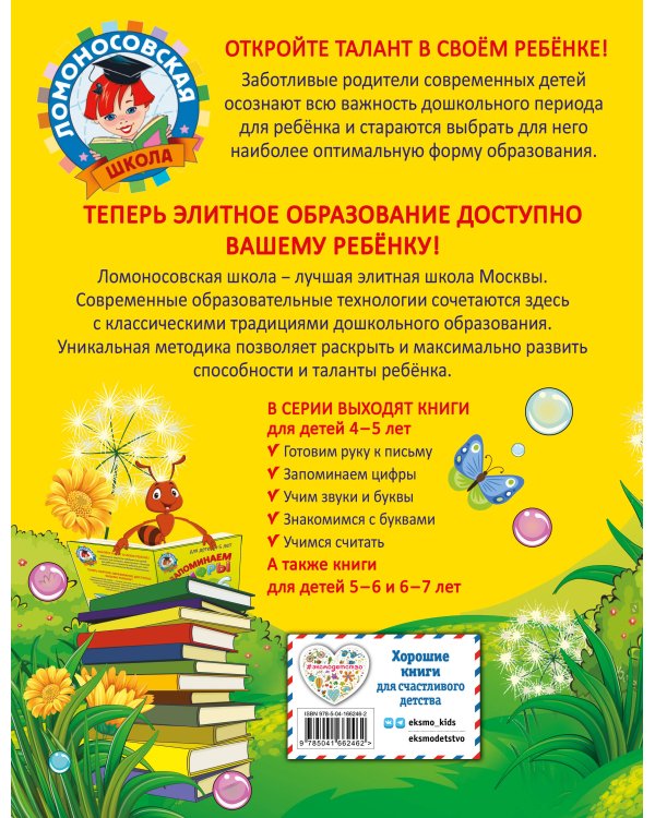 Запоминаем цифры: для детей 4-5 лет