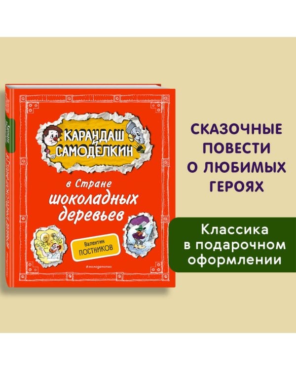 Карандаш и Самоделкин в Стране шоколадных деревьев (ил. А. Шахгелдяна)