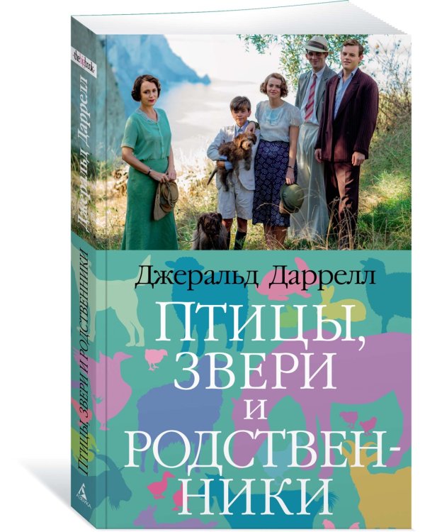 Птицы, звери и родственники