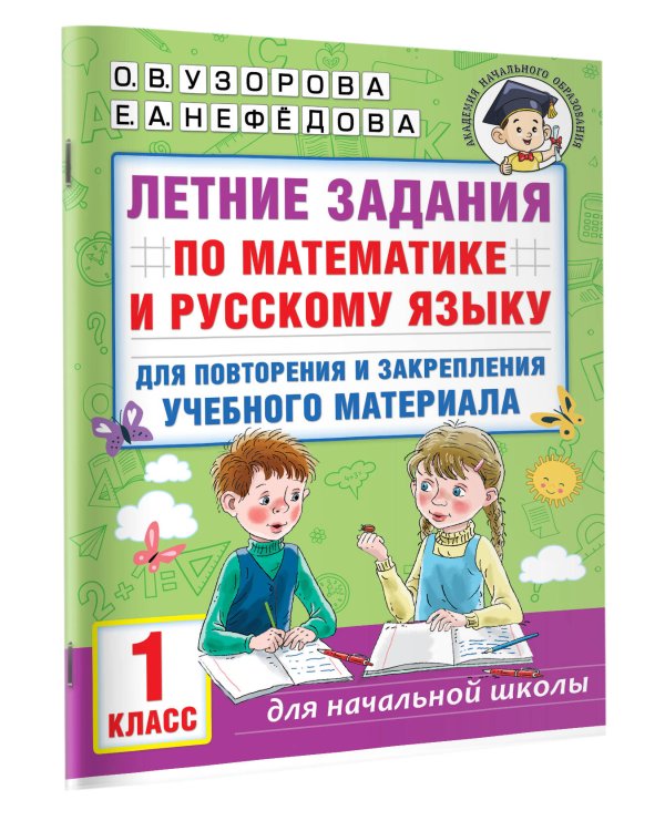 Летние задания по математике и русскому языку для повторения и закрепления учебного материала. 1 класс