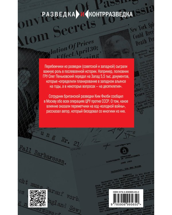 Перебежчики из разведки. Изменившие ход «холодной войны»