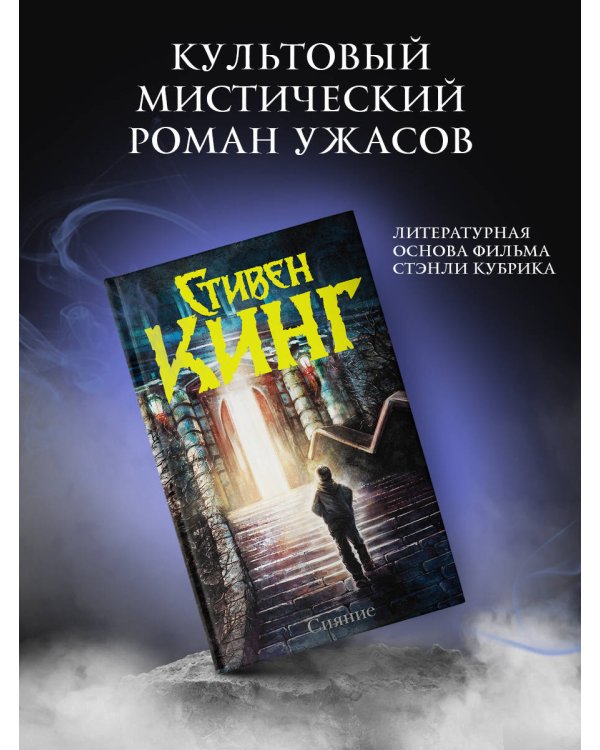 Сияние (новый перевод)