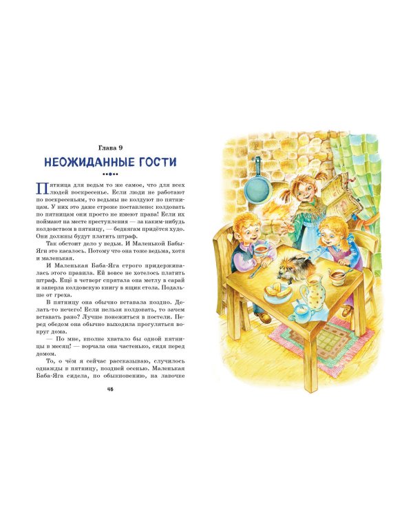 Маленькая Баба-Яга (ил. О. Ковалёвой)