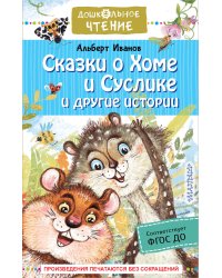 Сказки о Хоме и Суслике и другие истории