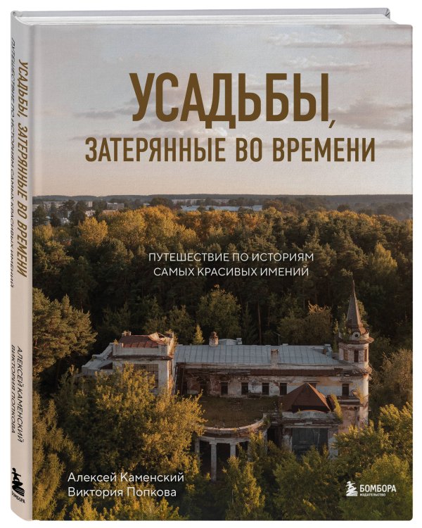 Духи прошлого. Комплект из 2-х книг: Усадьбы, затерянные во времени и Город без адреса
