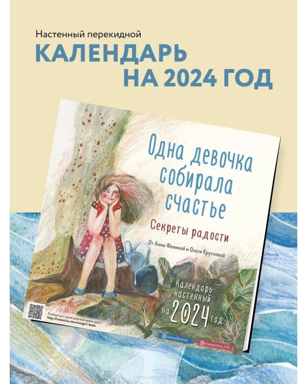 Одна девочка собирала счастье. Секреты радости. Календарь настенный на 2024 год (300х300 мм)