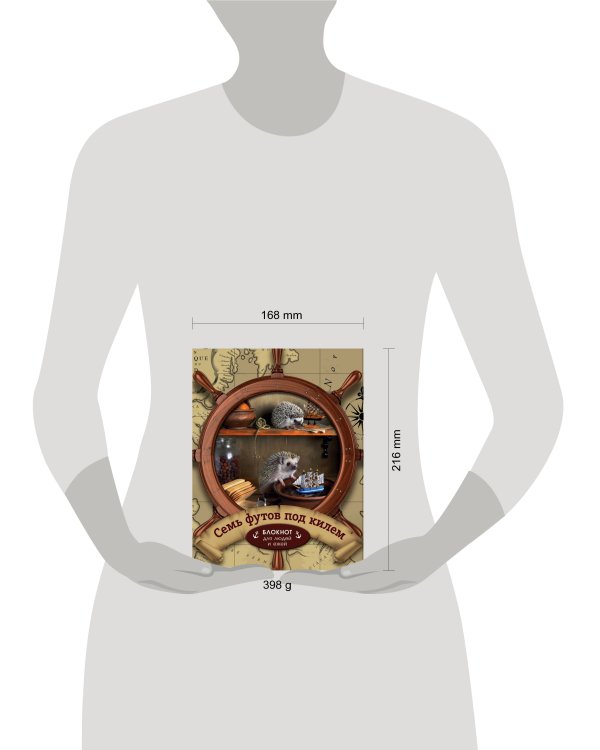 Ёжедневник "Семь футов под килем" Блокнот для деловых людей и ежей (162х210мм, твердая обложка, 208 стр., выб.лак)