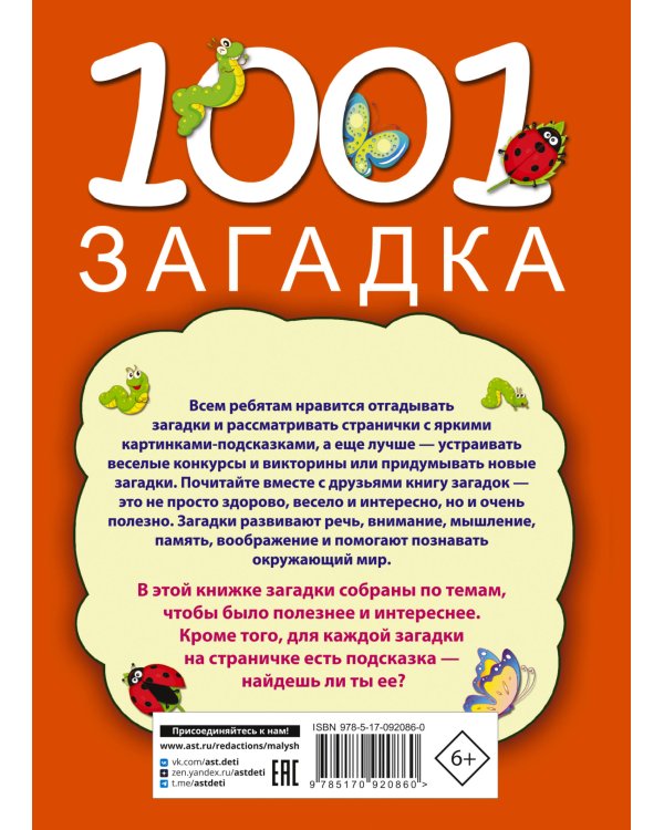 1001 загадка