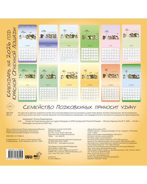 Семейство Подковкиных приносит удачу. Календарь на 2026 год Красной Огненной Лошади