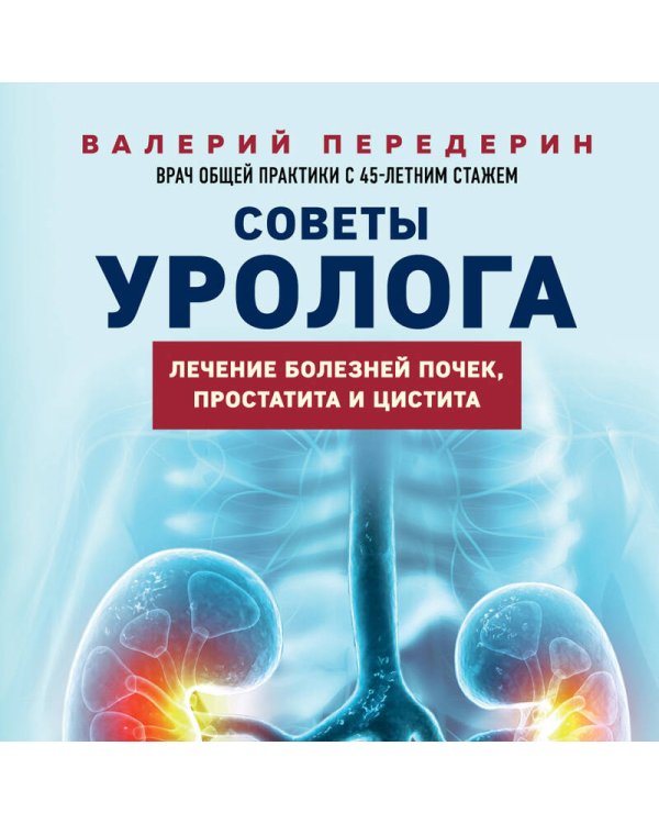 Советы уролога. Лечение болезней почек, простатита и цистита