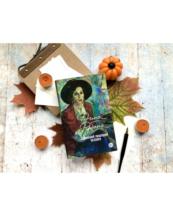 Одинокий пишущий человек