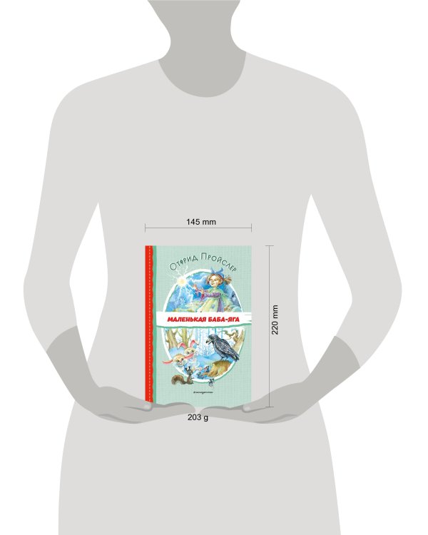 Маленькая Баба-Яга (ил. О. Ковалёвой)