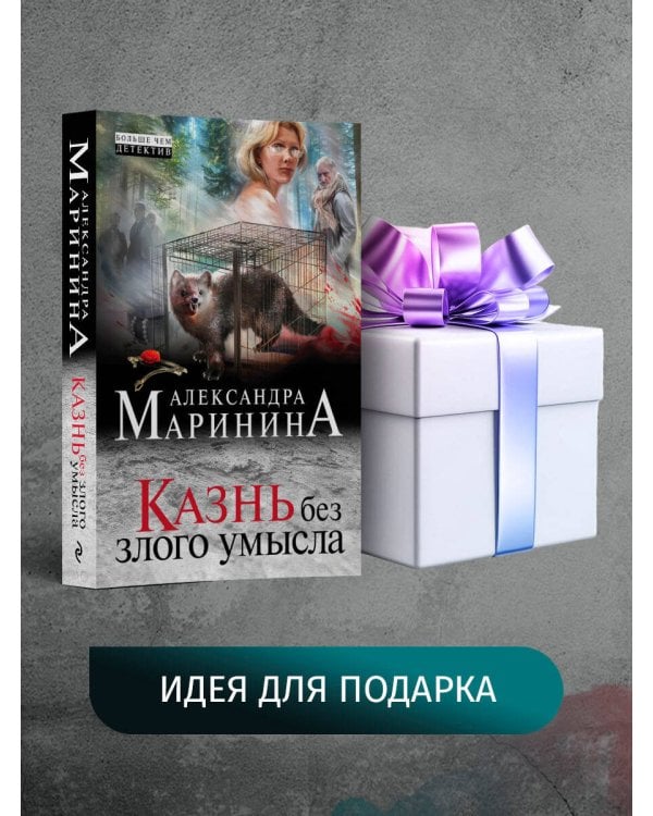 Казнь без злого умысла